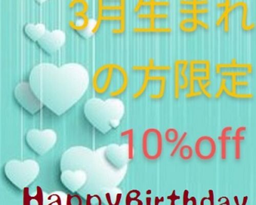 ３月誕生日