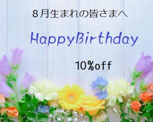 8月誕
