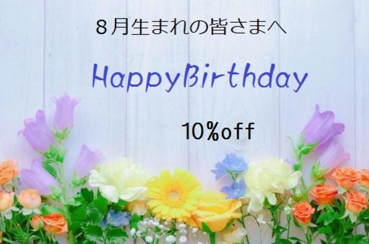8月誕
