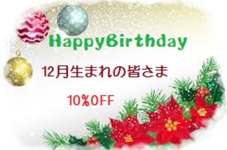 誕　12月