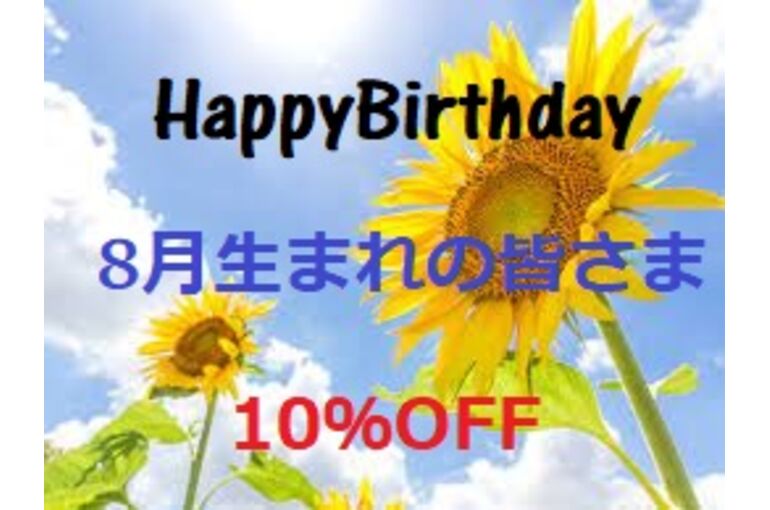 8月誕生日