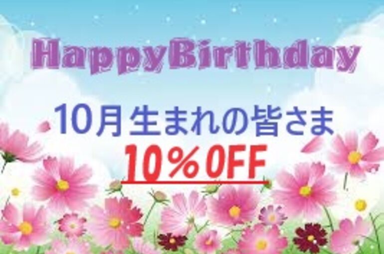 10月誕生日２