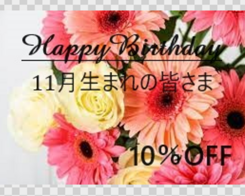 11月生まれの皆さま