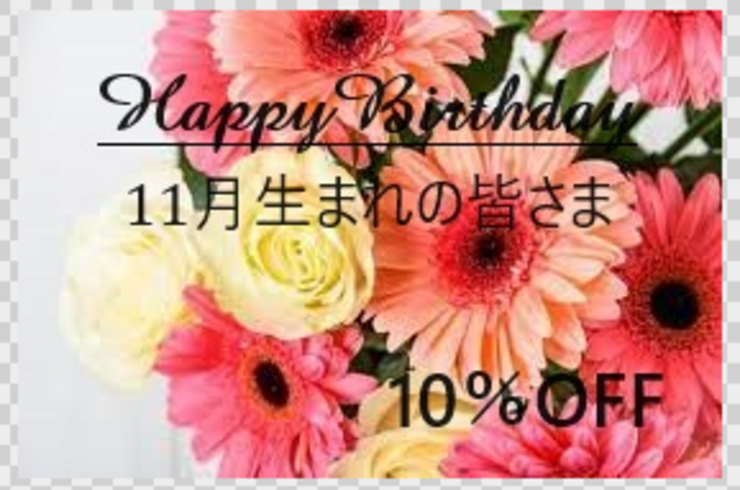 11月生まれの皆さま