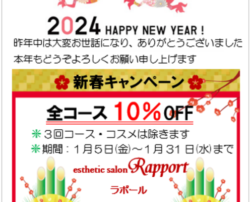 2024年賀キャンペーン