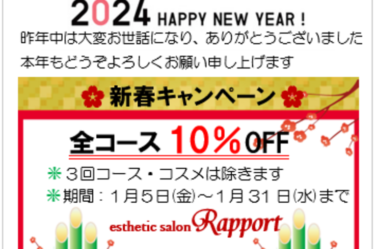 2024年賀キャンペーン