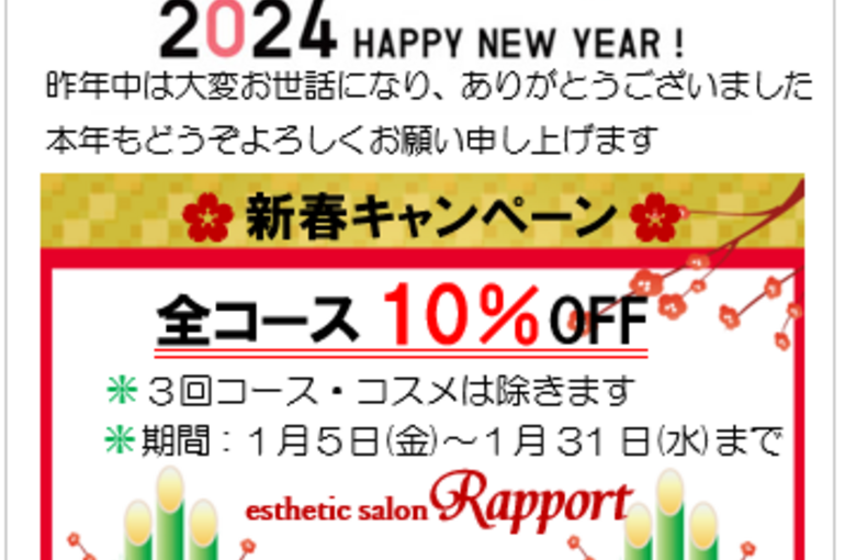 2024年賀キャンペーン